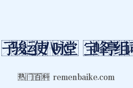 子骏运使八咏堂·宝峰亭组词是什么意思的图片